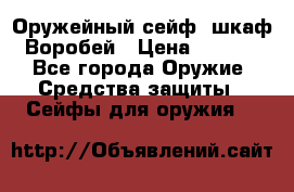 Оружейный сейф (шкаф) Воробей › Цена ­ 2 860 - Все города Оружие. Средства защиты » Сейфы для оружия   